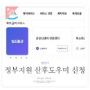정부지원 산후도우미 복지로 신청하기 (노원 에이스 산모케어)