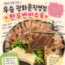 [광화문 맛집 우슴광화문직영점] 여름 보양식 추천 한우반반수육 땡초부추전 찐 솔직후기