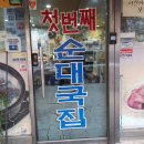 공항시장역 첫번째순대국!