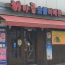 해마로숯불바베큐