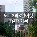 일본 도쿄 2박3일 여행 1일차 이스타항공 네즈역 시나가와 프린스 호텔 팀램 보더리스 7월의 도쿄