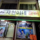 재현이네갈비 네이버블로그
