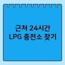 E1LPG | 내 근처 주변 가까운 24시간 LPG 엘피지 가스충전소