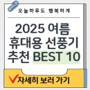 2025 여름 휴대용 선풍기 추천 BEST 10 (성능 &amp; 디자인 비교)