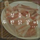 정읍 무한리필 두판 닭갈비 정읍점! 명륜보다 더 만족 스러웠던 리뷰!
