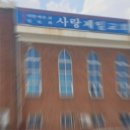 사랑제일교회