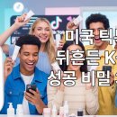 현대미학코스메틱 | 미국 틱톡에서 폭발 중인 한국 화장품, 그 성공 비밀 3가지