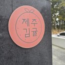 제주김귤 이미지