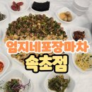 마차전 | 속초 동명항 주변 맛집, 꼬막비빔밥 , 꼬막전 엄지네 포장마차 속초점 솔직후기