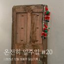 [행복대학]선물 도시락 만들기 | [2025_12_3] 온전히 일주일 #20 : 내가 더 행복해지길 바래