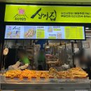 삼정집 - 송파구 | 노량진수산시장 튀김전문점 삼정집 방문포장 후기