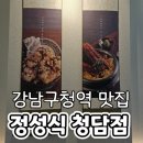 강남-232 | 강남구청역 맛집 정성식 청담점 장어튀김세트 장어솥밥 연어명란솥밥 후기