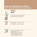 2024 제주국제관악제[봄시즌] 이미지