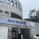 2023남구청년예술제 _ 함께푸르다 「해야청청」 | 2023 남구청년예술제 해야청청