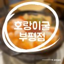 (주)바디프랜드 인천부평 | [인천 부평구 맛집] 통통한 대창전골 맛집 &#39;호랑이굴 부평점&#39; 후기