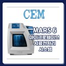 에이치케이에너지 | [CEM] 마이크로웨이브 시료전처리 시스템 (MARS 6)