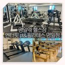 엔터핏 명일점 | 명일역 헬스장 엔터핏 pt&amp;필라테스 명일점 1:1 pt 후기