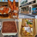 파리크라상 한남점 | 파리크라상 한남점은 어떨까?