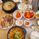 오산6-4 안길 | 오산 세교 국밥 맛집 신주옥 오산점 내돈내산 웨이팅 후기