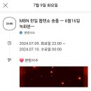 📺MBN 한일 톱텐쇼 방송 이미지