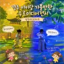 CU 경주황성공원점 | 더운 날씨 경주 아이랑 실내 가볼만한 곳, 무료 미디어아트 전시장 추천