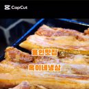 옥이네냉삼 이미지