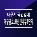 대구금호LH천년나무1단지경로당 | 대구금호LH천년나무1단지 A1 국민임대 33/36/39/46/59형 평면도