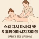 24시출장홈타이스웨디시 - 중구 난계로15길 63 | 스웨디시 마사지 뜻 홈타이마사지 차이점