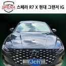 착한모터스 | [스페라 R7 썬팅] 성능을 직접 느껴보고 착한 시공가에 주저없이 선택한 후기!