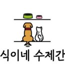 곡식이네 수제간식 이미지