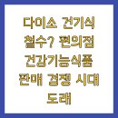 도래건강기능식품