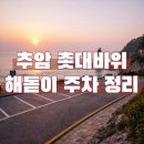 동해-단속-28 | 추암 촛대바위 주차 완벽 정리｜2025 해돋이 주차장·요금·주의사항
