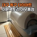 [대구 동구 다이어트]에스라인 테라피 이뮨팩토리 아우름점