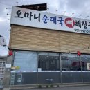 덕산오마니순대국 | 오마니순대국뼈해장국 김포 야장 맛집 가족 외식 추천 김포뼈구이 후기