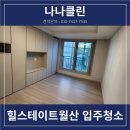 남구 월산동 입주청소 힐스테이트 진행해 20평대 싹 치운 후기!