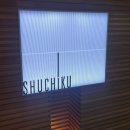 슈치쿠(SHUCHIKU) 이미지