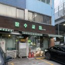 잠수교집 | 성수삼겹살 냉삼 맛집 잠수교집 성수 직영점 후기 웨이팅