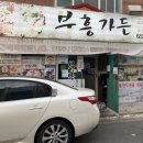 부흥가든 이미지