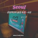 강남역 2차 술집 추천 시선