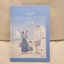 함께 걷는 사람들 | 천천히 걷는 사람들 김희영 원작 류정희 그림 그래픽 노블 너무 예쁜 그림책