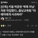 [단독] 키움 박준현 ‘학폭 아님’ 처분 뒤집혔다…충남교육청 “피해자에게 사과하라” 이미지