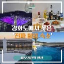 화도마트 | 강화도펜션추천｜바닷가산책 펜션 제라늄 후기 (+실내바베큐, 스파, 수영장, 갯벌뷰, 오션뷰펜션)
