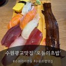 진초밥 - 천안시 동남구 충무로 158-35 | 수원광교맛집 '오늘의초밥' 흑백요리사 출연 후 더 유명해진 초밥맛집 후기