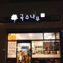 국수나무 가수원점 이미지