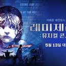 레미제라블 콘서트 이미지