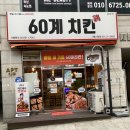 60계치킨시흥 - 시흥시 은행로149번길 6 | 60계치킨시흥