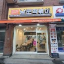 남문떡볶이풍덕초입 이미지