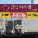 금산식육점 이미지