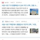 이제 서서히 언론이 물기 시작한 서초구 초등학교 자살 사건 이미지