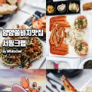 서핑크랩 | 양양 쏠비치 맛집 동호해변 근처 서핑크랩 찐맛집 후기